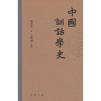 中国训诂学史（精）