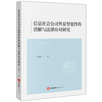 信息社会公司外显型要件的消解与法律应对研究