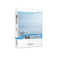 《制造化信息技术》 王红军 著 机械工程 自动化 信息技术
