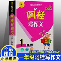 阿桂写作文【一年级】同步作文一年级语文专项训练同步课本小学生阅读与写作课堂作文技巧优秀范文作文课外阅读
