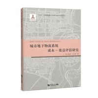 城市地下物流系统成本-效益评估研究