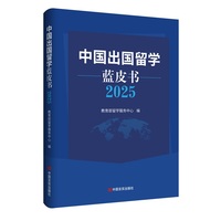 中国出国留学蓝皮书2025 留学服务中心 留学生从政策到就业的决策宝典