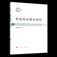 赞德论证模式研究