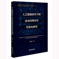 人工智能时代下的法治均等化与可及化研究