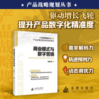 产品战略规划丛书 商业模式与数字营销 从内卷到破局，产品战略规划是企业转型的第一引擎