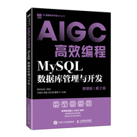 MySQL数据库管理与开发（慕课版 第2版）AIGC高效编程
