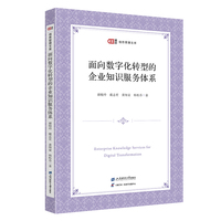 面向数字化转型的企业知识服务体系