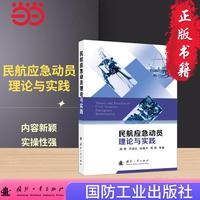民航应急动员理论与实践 国防工业出版社 图书 阎雷 航空航天