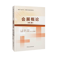 会展概论（第二版）