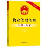 物业管理条例注解与配套（第七版）