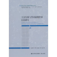 工会发展与劳动雇佣管制比较研究