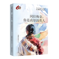 冈拉梅朵，你是高原的美人