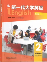 新一代大学英语 综合教程2 (第二版)