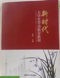 新时代大学生劳动教育教程