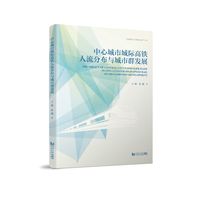 中心城市城际高铁人流与城市群发展（交通网络与区域城市发展丛书）