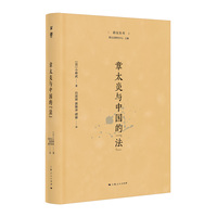 章太炎与中国的“法”（菿汉丛书）