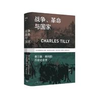战争、革命与国家：查尔斯·蒂利的历史社会学