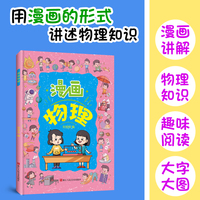 漫画物理   漫画物理启蒙 让孩子轻松理解抽象物理概念 生动有趣