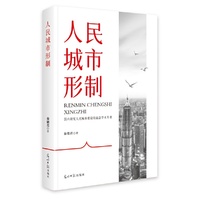 人民城市形制
