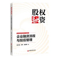 股权融资：企业融资流程与投后管理