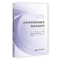 吉林省科研机构服务创新发展研究（2025）