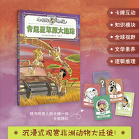 肯尼亚草原大追踪 小侦探阿加莎 升级全彩印刷 增加知识模块 附赠人物卡牌 当当自营正版