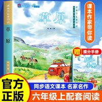 课本作家带你读：草原六年级上册