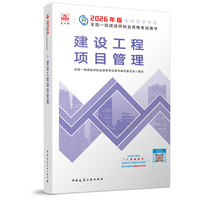建设工程项目管理