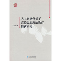 人工智能背景下高校思想政治教育创新研究