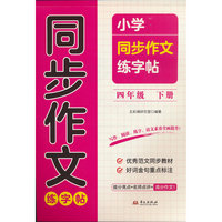 小学同步作文练字帖四年级下册同步字帖硬笔书法练习字帖