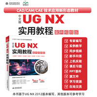 中文版UG NX 实用教程（案例视频版）