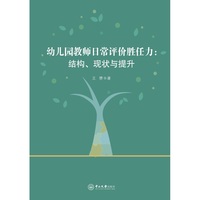 幼儿园教师日常评价胜任力:结构、现状与提升