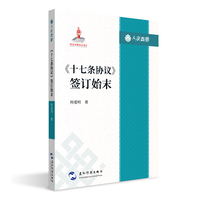 人文西藏丛书 十七条协议签订始末 周爱明 五洲传播出版社 和平解放西藏 生动讲述这一划时代的历史事件