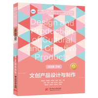 文创产品设计与制作