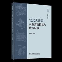 官式古建筑瓦石营造技艺与传承纪事