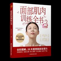 面部肌肉训练全书