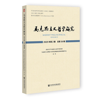马克思主义哲学研究 2025年第2期 总第36期
