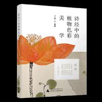 诗经中的植物色彩美学 当《诗经》草木遇见数字笔触，开启一场AI绘画与古典文学的跨时空对话