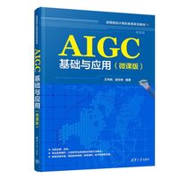 AIGC基础与应用（微课版）