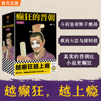 癫狂的晋朝 全四册 斗到皇帝断子绝孙 疯到大臣与猪同饮 真实的晋朝比小说更癫狂 越癫狂越上瘾 读客中国史入门文库