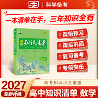 2027高中知识清单 数学 高中知识点大全 高一高二高三全国通用工具书 曲一线五三