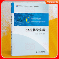 分析化学实验 高等院校化学与化工类专业“互联网+”创新规划教材 杨怡萌,张书鸣 主编