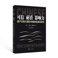 可信  耐看  影响力：国产纪录片国际传播效能建设研究