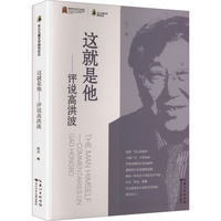 这就是他:评说高洪波