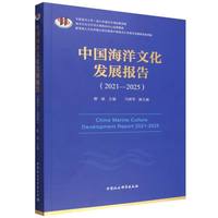 中国海洋文化发展报告（2021-2025）