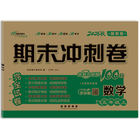 期末冲刺卷100分数学五年级 上册26秋(冀教版)(全新版)