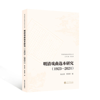 明清戏曲选本研究（1923—2024）