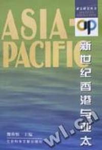 新世纪香港与亚太/亚太研究丛书