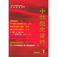 中共党史资料（2004-1）（总第89辑）