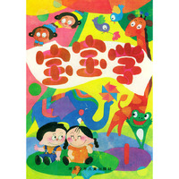 宝宝学（4册）